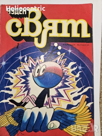 Чуден свят 1 брой