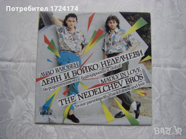 ВТА 12779 - Деян и Бойко Неделчеви - Лудо влюбен