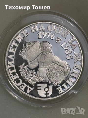 10 лева 1984 Десетилетие на ООН за жените 
