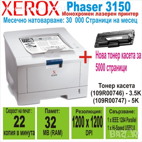 Лазерен принтер Xerox Phaser 3150 + Нова Касета, снимка 1 - Принтери, копири, скенери - 40603001