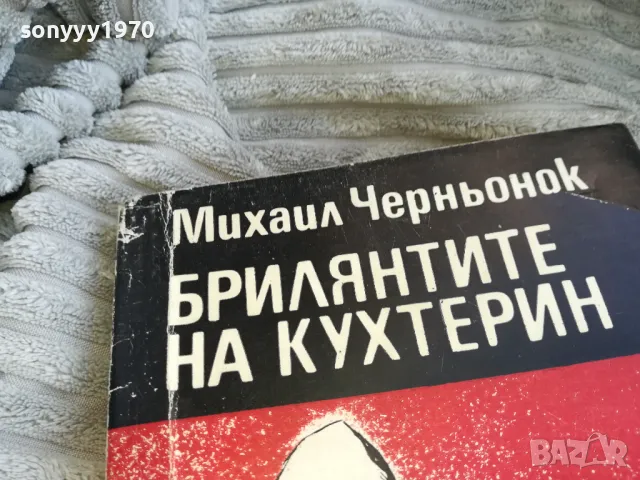 БРИЛЯНТИТЕ НА КУХТЕРИН 0701251006, снимка 6 - Художествена литература - 48581775