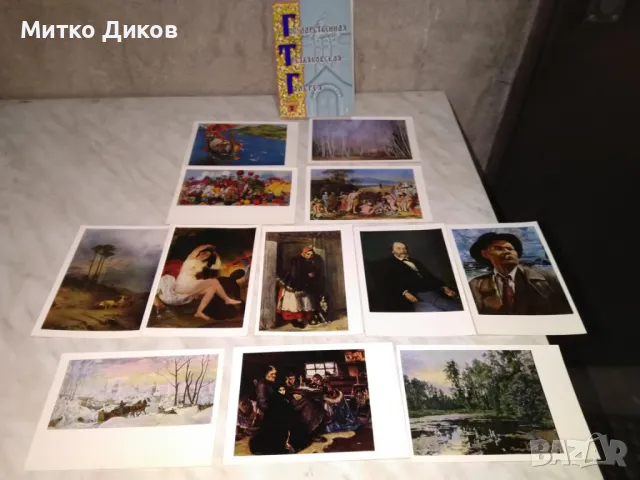 Государственая третяковская галерея 12 картички от доца като нови 1977г.