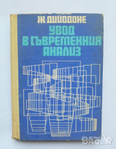 Книга Увод в съвременния анализ - Жан Дийодоне 1972 г.