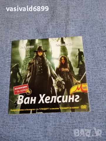 "Ван Хелсинг"