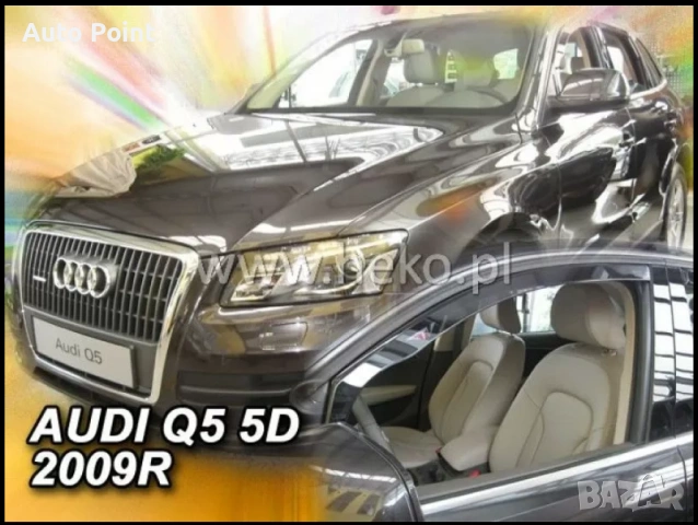 Ветробрани за AUDI Q5 (2009-2016) 2бр. предни Неко