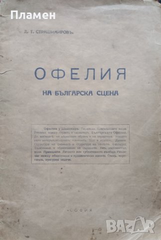 Офелия на българска сцена Димитъръ Т. Страшимировъ