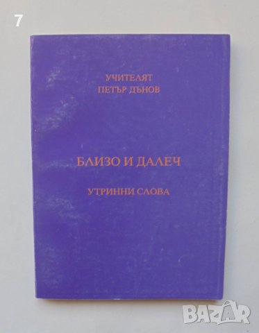 Книга Близо и далеч - Петър Дънов 1997 г., снимка 1