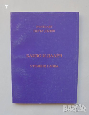 Книга Близо и далеч - Петър Дънов 1997 г.