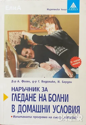 Наръчник За Гледане На Болни В Домашни Условия - Д-р А. Фогел, Д-р Г. Водрашке, И. Барден