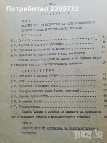 Задочен курс по математика за кандидатстващи в математически и езикови гимназии, снимка 2 - Специализирана литература - 38317420
