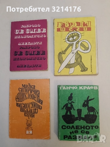 Соленото не се разваля - Ганчо Краев