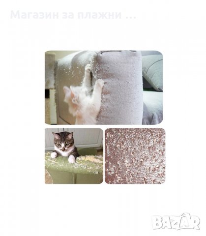ЗАЛЕПВАЩ ПРОТЕКТОР ЗА МЕКА МЕБЕЛ ПРОТИВ НАДРАСКВАНЕ ОТ КОТКИ - код  2734, снимка 8 - Други стоки за животни - 34161827