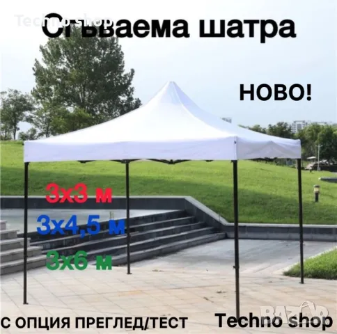 Страници, сгъваеми шатри 3х3 3х4.5 3х6 м., снимка 1