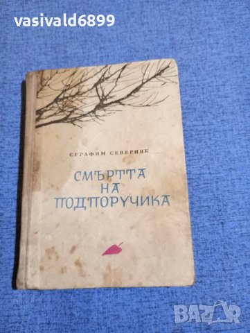 Серафим Северняк - Смъртта на подпоручика 