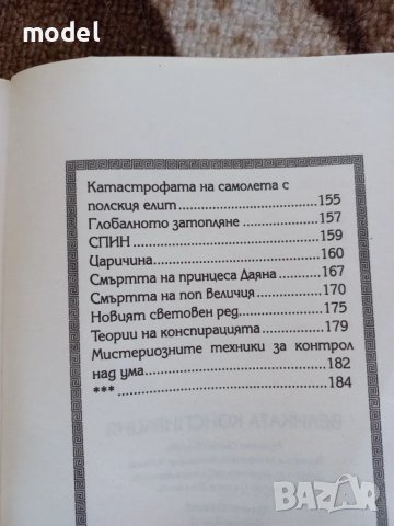 Великата конспирация, снимка 5 - Други - 48649995