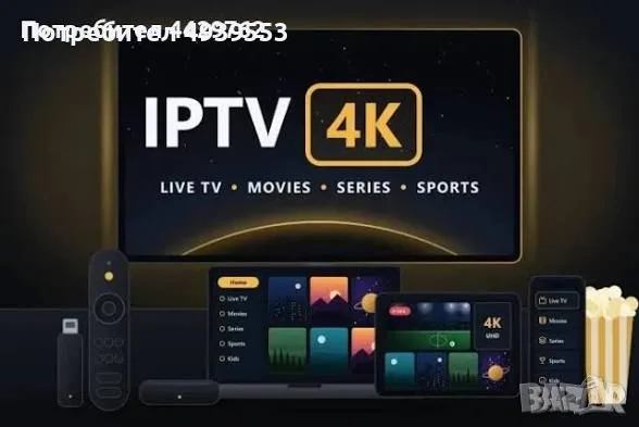 Интернет Телевизия със Кристално качество IPTV 4K 