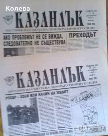 Вестник „Казанлък” – комплект   , снимка 4 - Колекции - 31120498