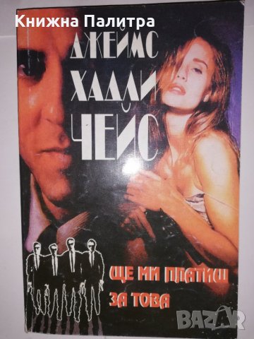 Ще ми платиш за това 