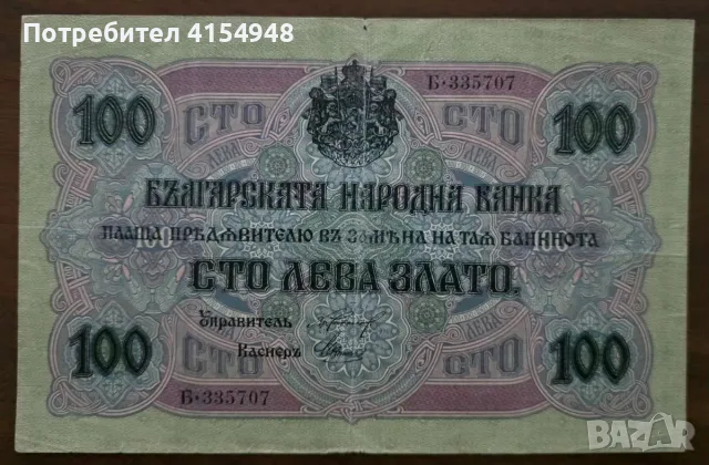 100 лева - 1916 година