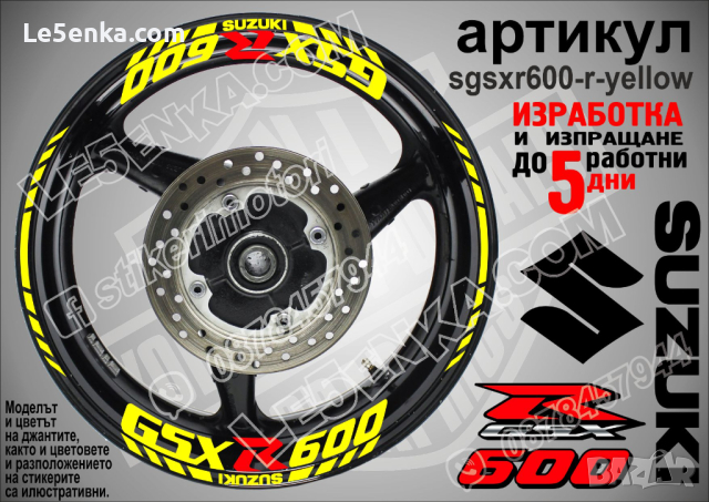 Suzuki GSX R600 кантове и надписи за джанти sgsxr600-r-yellow