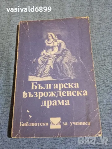 "Българска възрожденска драма"