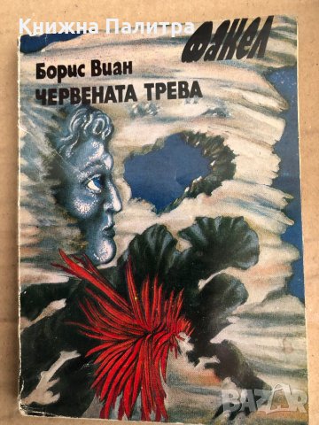 Червената трева- Борис Виан, снимка 1 - Художествена литература - 35537649