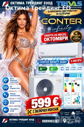 Инверторен климатик CONTER Infinity 9000 BTU А+++ с включен монтаж