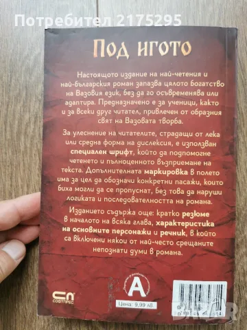 Под игото-Ив.Вазов-изд. Софт Прес 2021г., снимка 6 - Художествена литература - 56226617