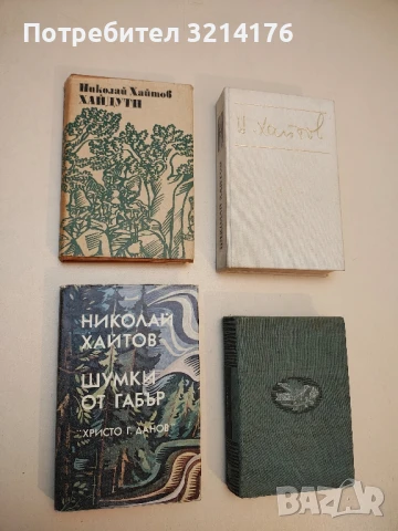 Хайдути - Николай Хайтов