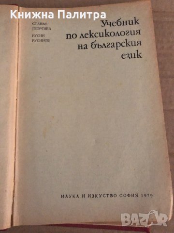 Учебник по лексикология на българския език Станьо Георгиев, Русин Русинов, снимка 2 - Учебници, учебни тетрадки - 35109191