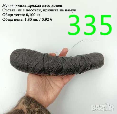 Евтини прежди в малки количества - нови и остатъци, памучни прежди , снимка 13 - Други - 52042509