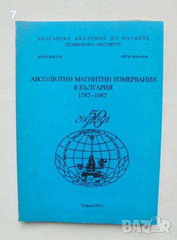 Книга Абсолютни магнитни измервания в България 1787-1987 Коста Костов, Петър Ножаров 1987 г.