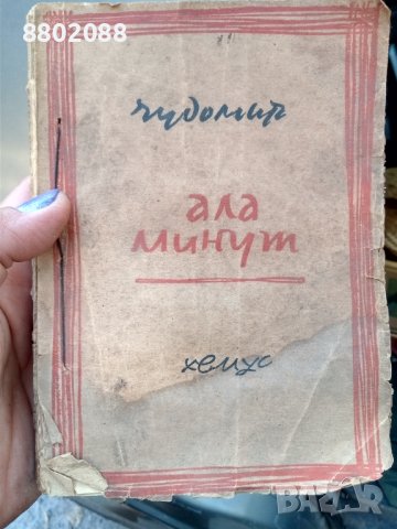 Книга Аламинут -Чудомир, снимка 3 - Списания и комикси - 37470727