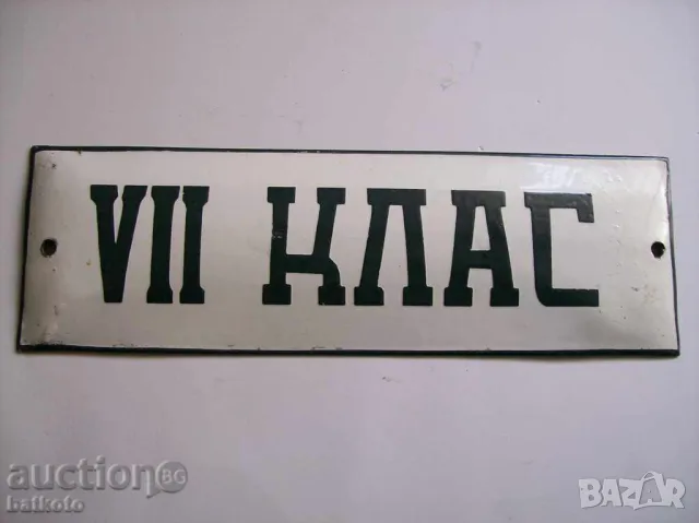 Рядка емайлирана табела седми клас училище  от 70те 