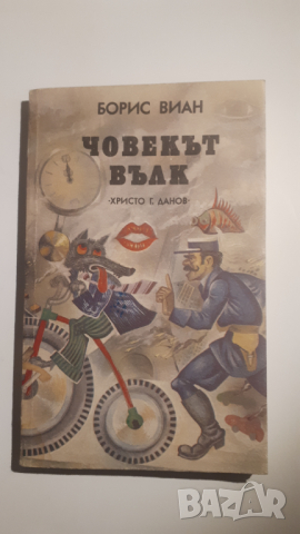 Човекът вълк - Борис Виан, снимка 1 - Художествена литература - 44721087