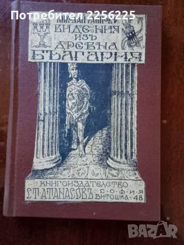 Видения изь древна България