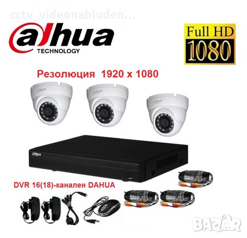 Full HD комплект DAHUA DVR 16(18)-канален DAHUA 3 куполни камери DAHUA 1080р кабели захранване, снимка 1 - Комплекти за видеонаблюдение - 30867813