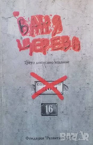 Образцов дом Ваня Щерева