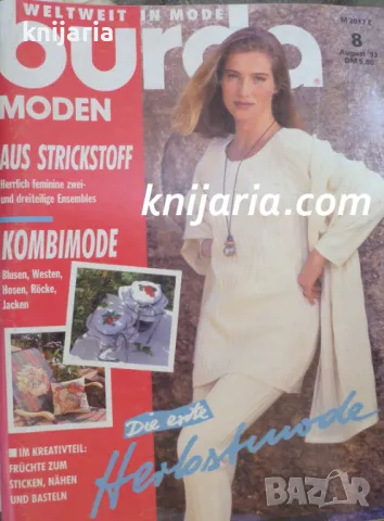 Списание Burda Moden брой 8/1993 г