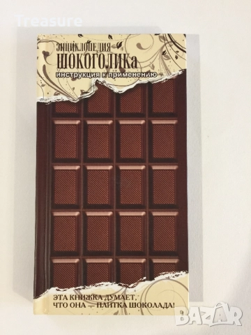 Энциклопедия шокоголика