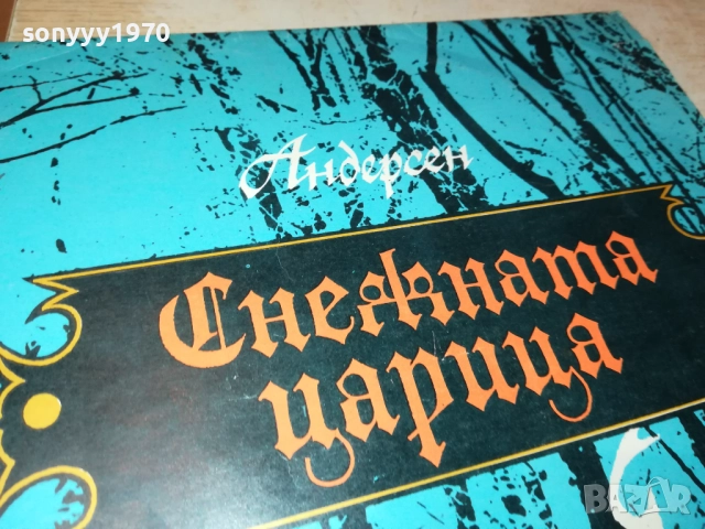 СНЕЖНАТА ЦАРИЦА 0411251905, снимка 3 - Грамофонни плочи - 52296260