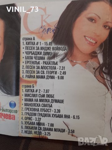  Славка Калчева – От Българско, По-Българско, снимка 4 - Аудио касети - 32176837