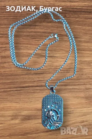 Зодия ДЕВА - Dog Tag Гердан