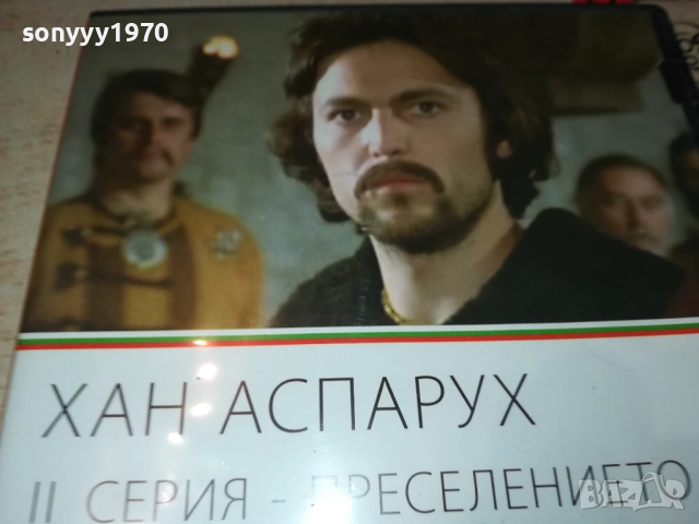 ХАН АСПАРУХ ДВД 2109251114, снимка 2 - DVD филми - 51784521