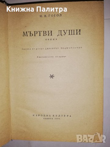 Мъртви души Николай В. Гогол, снимка 2 - Други - 31782740