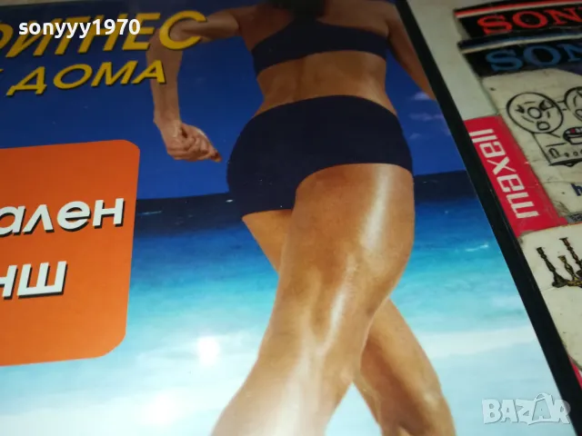 ФИТНЕС У ДОМА-ДВД 0703250938, снимка 10 - DVD филми - 49397459