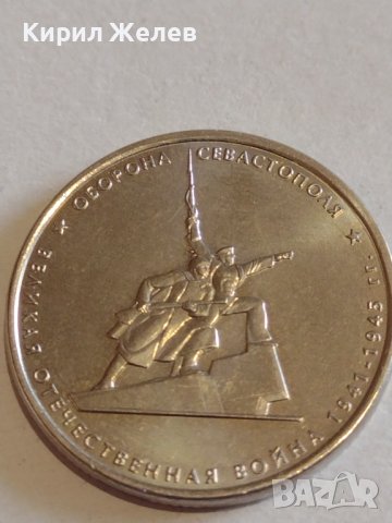 Възпоменателна монета 5 рубли 2015г. Севастопол Великата Отечествена война 43444, снимка 10 - Нумизматика и бонистика - 44207899
