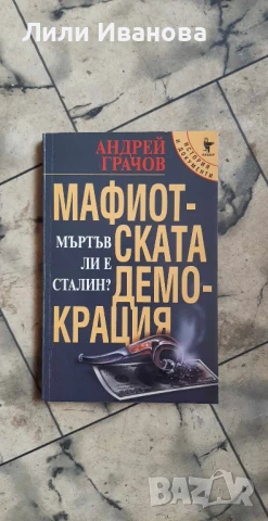 Мафиотската демокрация. Мъртъв ли е Сталин? - Андрей Грачов