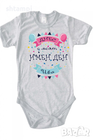 Бебешко боди Днес е моят Имен Ден Ива Имен Ден,Празник Великден,Изненада,, снимка 11 - Бодита за бебе - 36453678