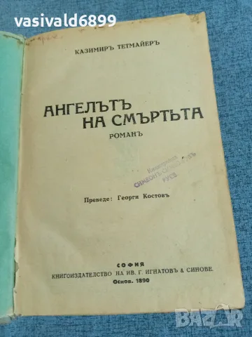 Казимир Тетмайер - Ангелът на смъртта 